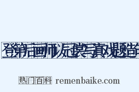 登第后画师以冠裳写真戏题造句是什么意思的图片